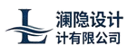 澜隐设计有限公司